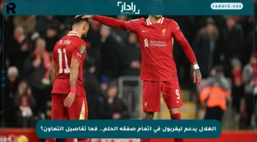 الهلال يدعم ليفربول في إتمام صفقة الحلم.. فما تفاصيل التعاون؟